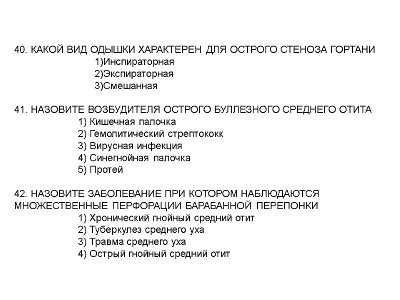 40. КАКОЙ ВИД ОДЫШКИ ХАРАКТЕРЕН ДЛЯ ОСТРОГО СТЕНОЗА ГОРТАНИ 40. КАКОЙ ВИД ОДЫШКИ ХАРАКТЕРЕН ДЛЯ ОСТРОГО СТЕНОЗА ГОРТАНИ
